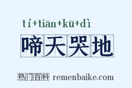 啼天哭地是什么意思的图片